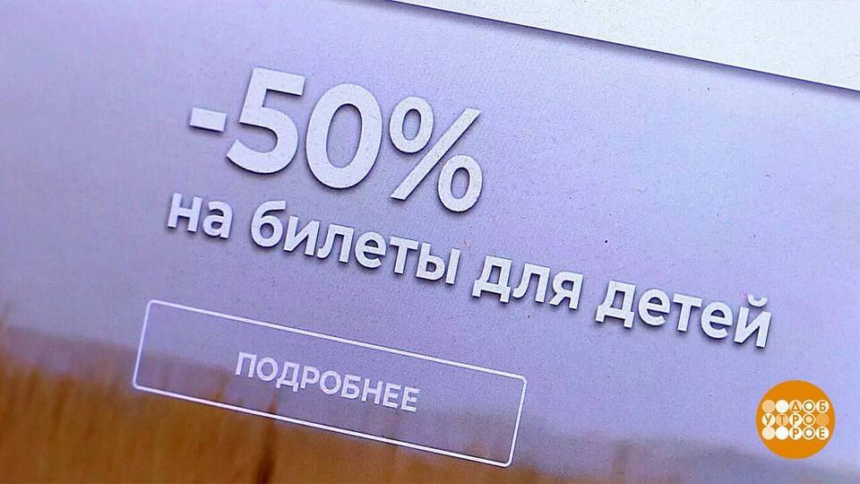 Детские авиабилеты: разбираемся со скидками. Доброе утро. Фрагмент выпуска от 31.01.2025