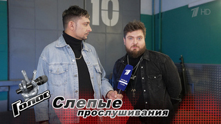 «С Бастой мы придумаем интересный номер». Илья Алтухов. Интервью после Слепых прослушиваний. Голос. Новый сезон