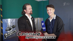«Я рад быть в команде Хиблы Герзмавы». Борис Комлев. Интервью после Слепых прослушиваний. Голос. Новый сезон