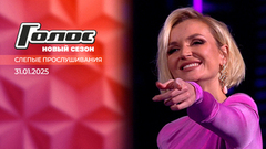 Слепые прослушивания. Голос. Выпуск от 31.01.2025