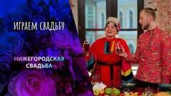Нижний Новгород. Играем свадьбу!