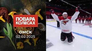 Омск. Повара на колесах