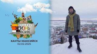 Ханты-Мансийск. Жизнь своих