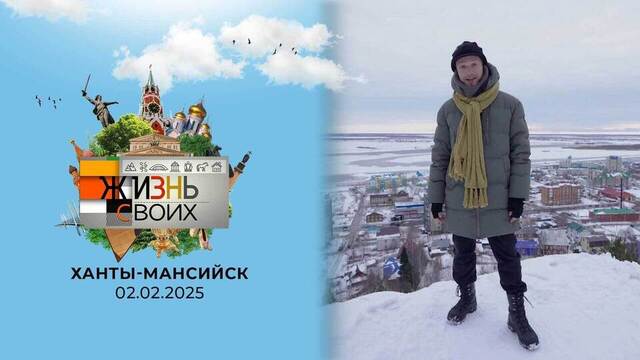 Ханты-Мансийск. Жизнь своих