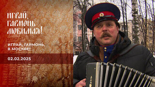 Играй, гармонь, в Москве! Часть 1. Играй, гармонь любимая! 