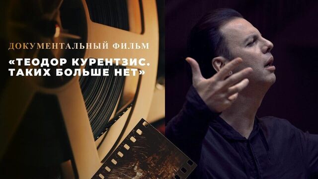  «Теодор Курентзис. Таких больше нет». Документальный фильм