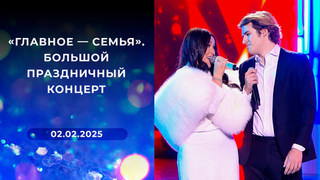 «Главное — семья». Большой праздничный концерт