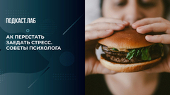 Как перестать тянуться за булочкой во время стресса. Психика. Фрагмент