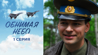 Обнимая небо. 1 серия
