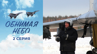 Обнимая небо. 2 серия