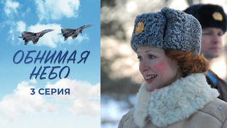 Обнимая небо. 3 серия