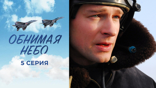 Обнимая небо. 5 серия
