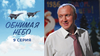 Обнимая небо. 9 серия