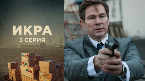 Икра. 3 серия