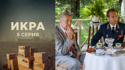 Икра. 5 серия