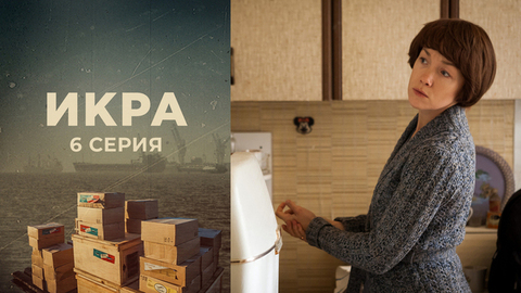 Икра. 6 серия