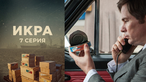 Икра. 7 серия