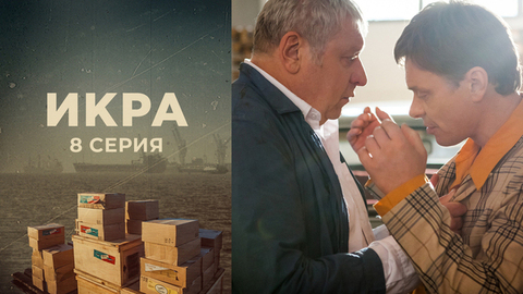 Икра. 8 серия