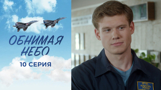Обнимая небо. 10 серия