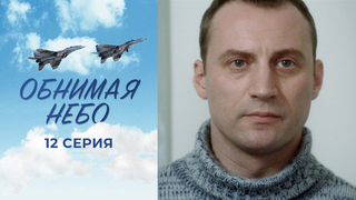Обнимая небо. 12 серия