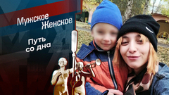 Зависима не от детей. Мужское / Женское