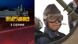 Фурцева. 3 серия