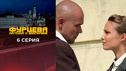 Фурцева. 6 серия