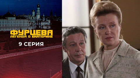 Фурцева. 9 серия