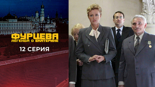 Фурцева. 12 серия