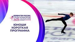 Юноши. Короткая программа. Первенство России по фигурному катанию среди юниоров 2025