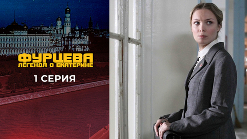 Фурцева. 1 серия