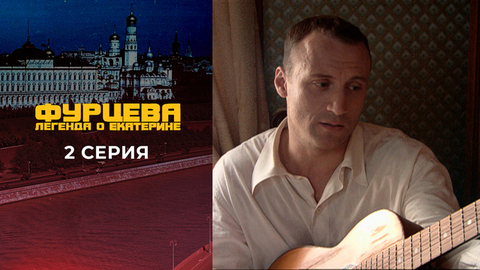 Фурцева. 2 серия