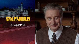 Фурцева. 4 серия