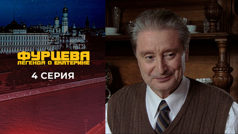 Фурцева. 4 серия