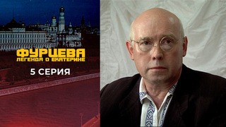 Фурцева. 5 серия