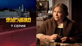 Фурцева. 7 серия