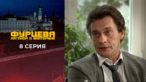 Фурцева. 8 серия