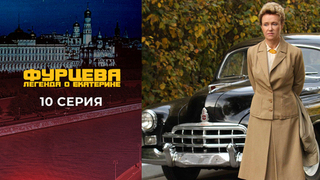 Фурцева. 10 серия