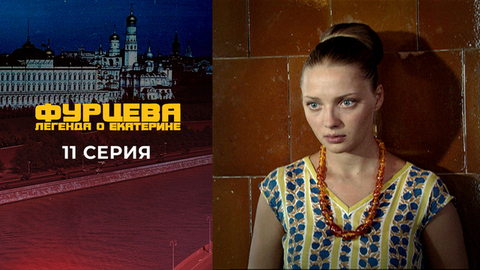 Фурцева. 11 серия
