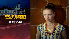 Фурцева. 11 серия