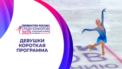 Девушки. Короткая программа. Первенство России по фигурному катанию среди юниоров 2025