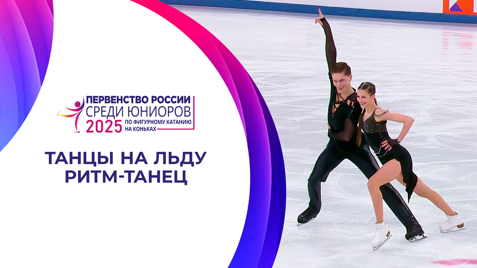 Танцы на льду. Произвольный танец. Юниоры. Первенство России по фигурному катани