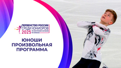 Юноши. Произвольная программа. Первенство России по фигурному катанию среди юниоров 2025