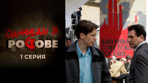 Однажды в Ростове. 1 серия