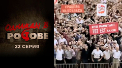 Однажды в Ростове. 22 серия