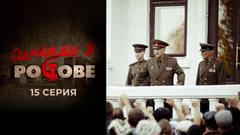 Однажды в Ростове. 15 серия