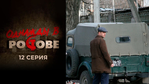 Однажды в Ростове. 12 серия