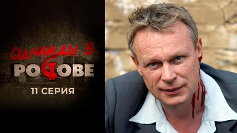 Однажды в Ростове. 11 серия
