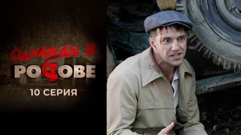 Однажды в Ростове. 10 серия