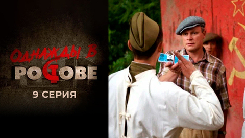 Однажды в Ростове. 9 серия
